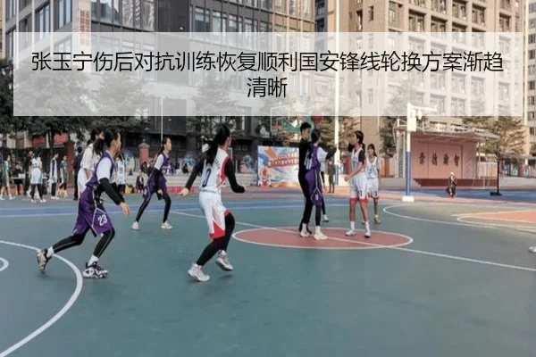 张玉宁伤后对抗训练恢复顺利国安锋线轮换方案渐趋清晰（milan.com）